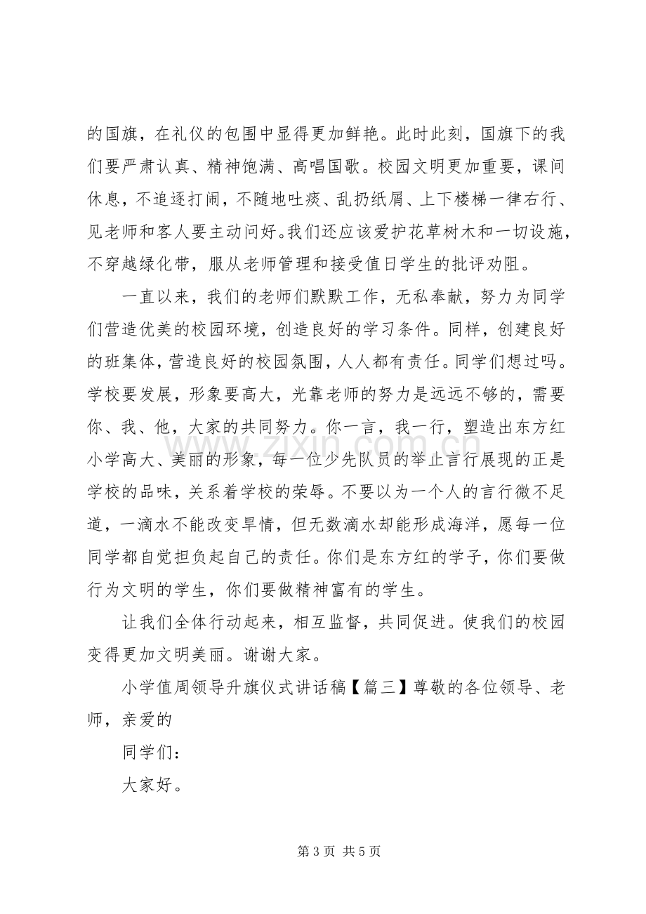 小学值周领导升旗仪式讲话稿.docx_第3页