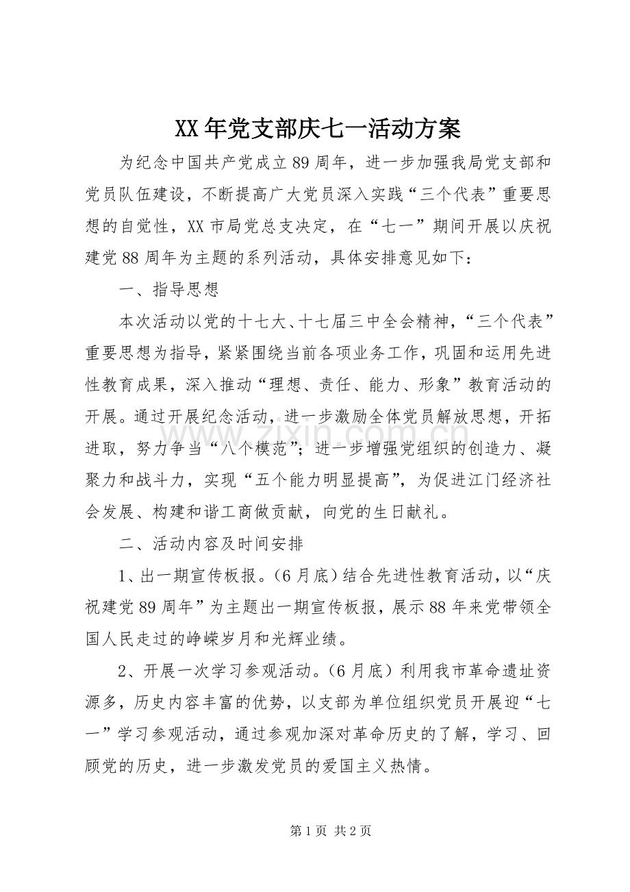 XX年党支部庆七一活动实施方案 .docx_第1页