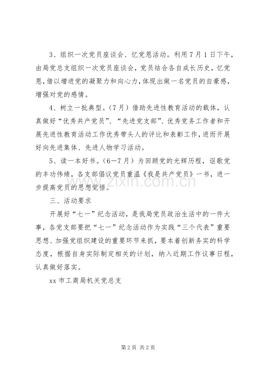 XX年党支部庆七一活动实施方案 .docx_第2页