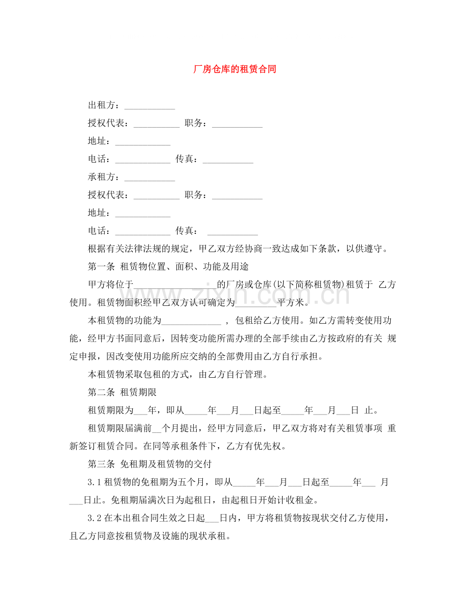 厂房仓库的租赁合同.docx_第1页