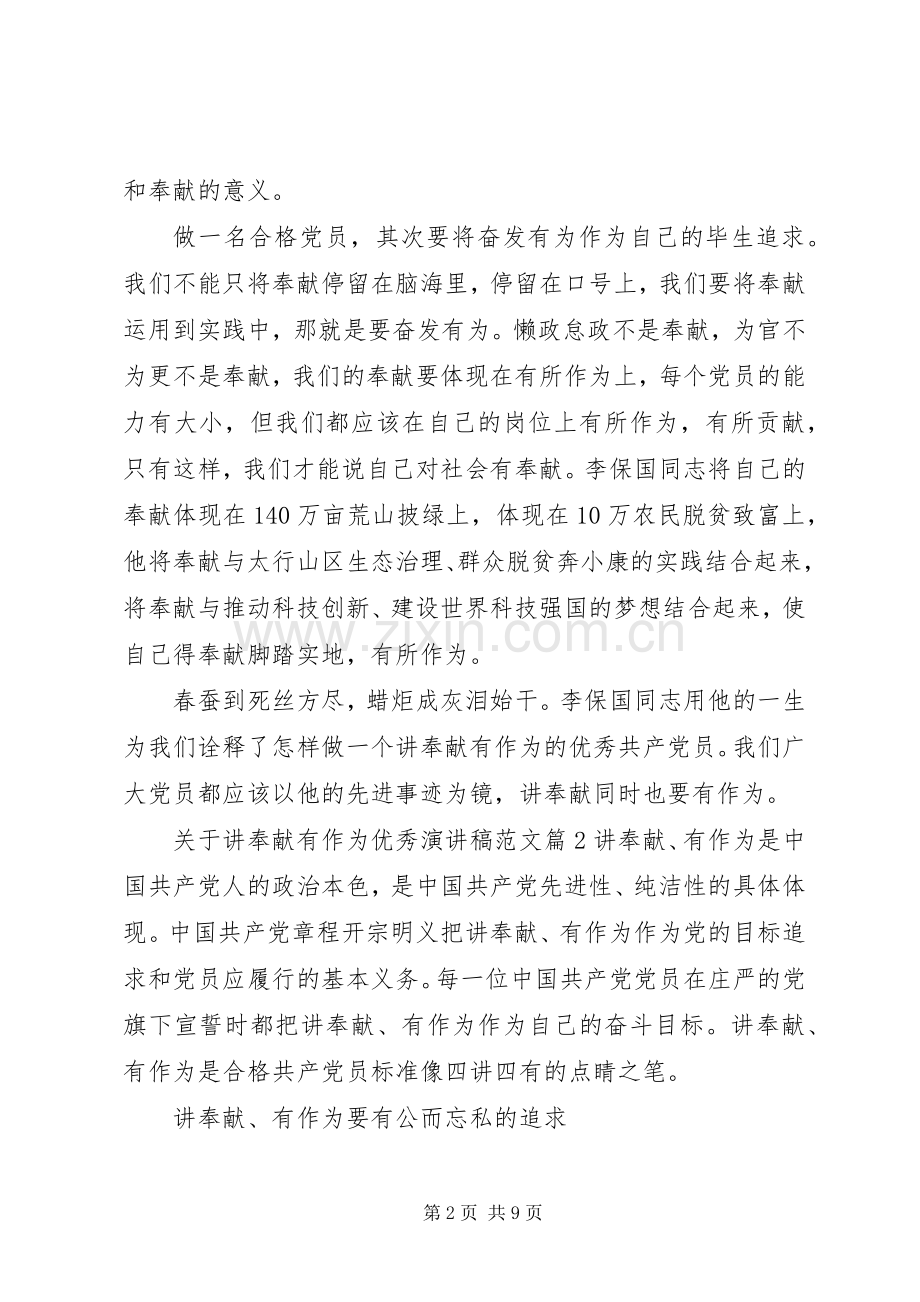 关于讲奉献有作为优秀演讲稿范文.docx_第2页