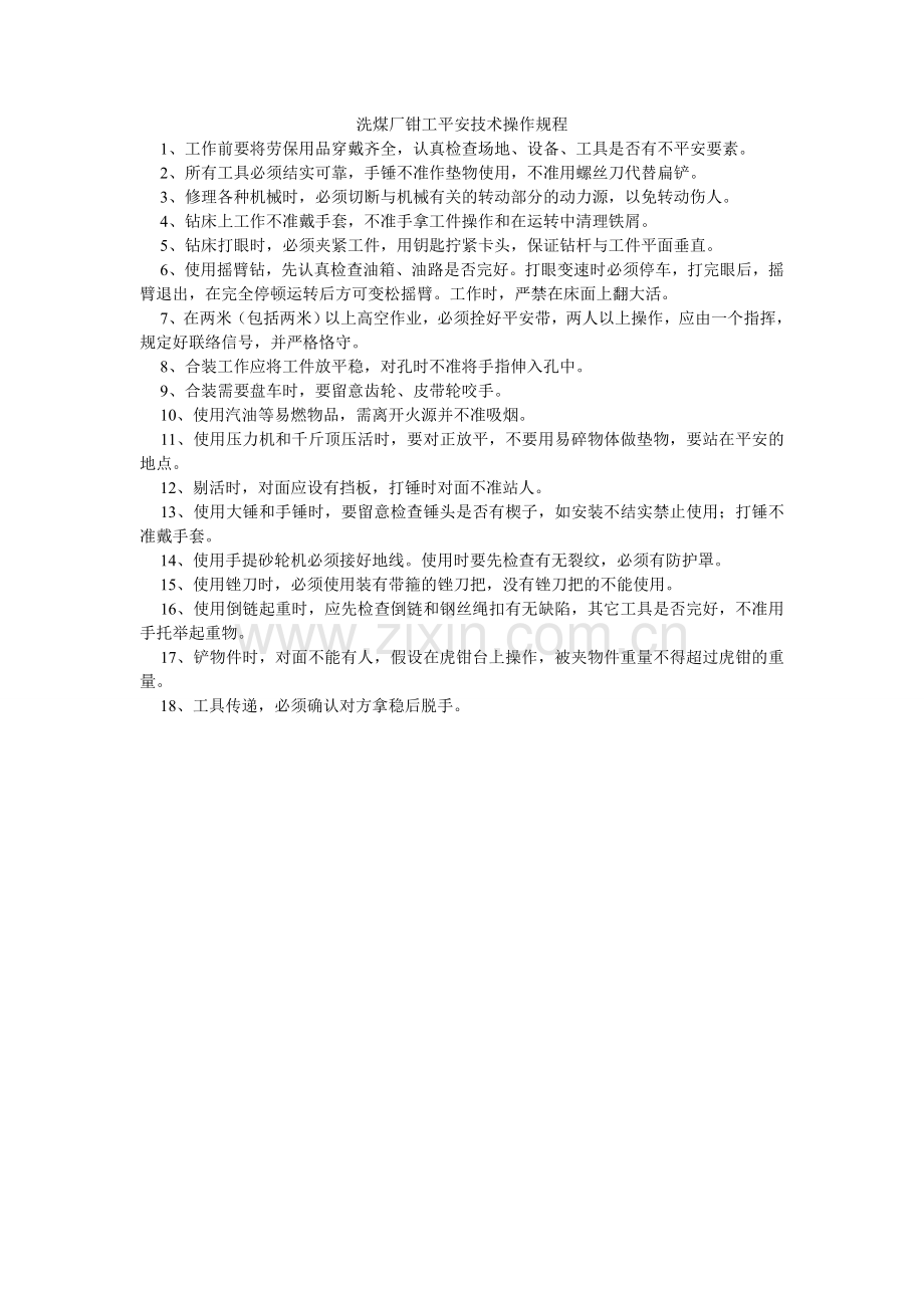 洗煤厂钳工安全技术操作规程.doc_第1页