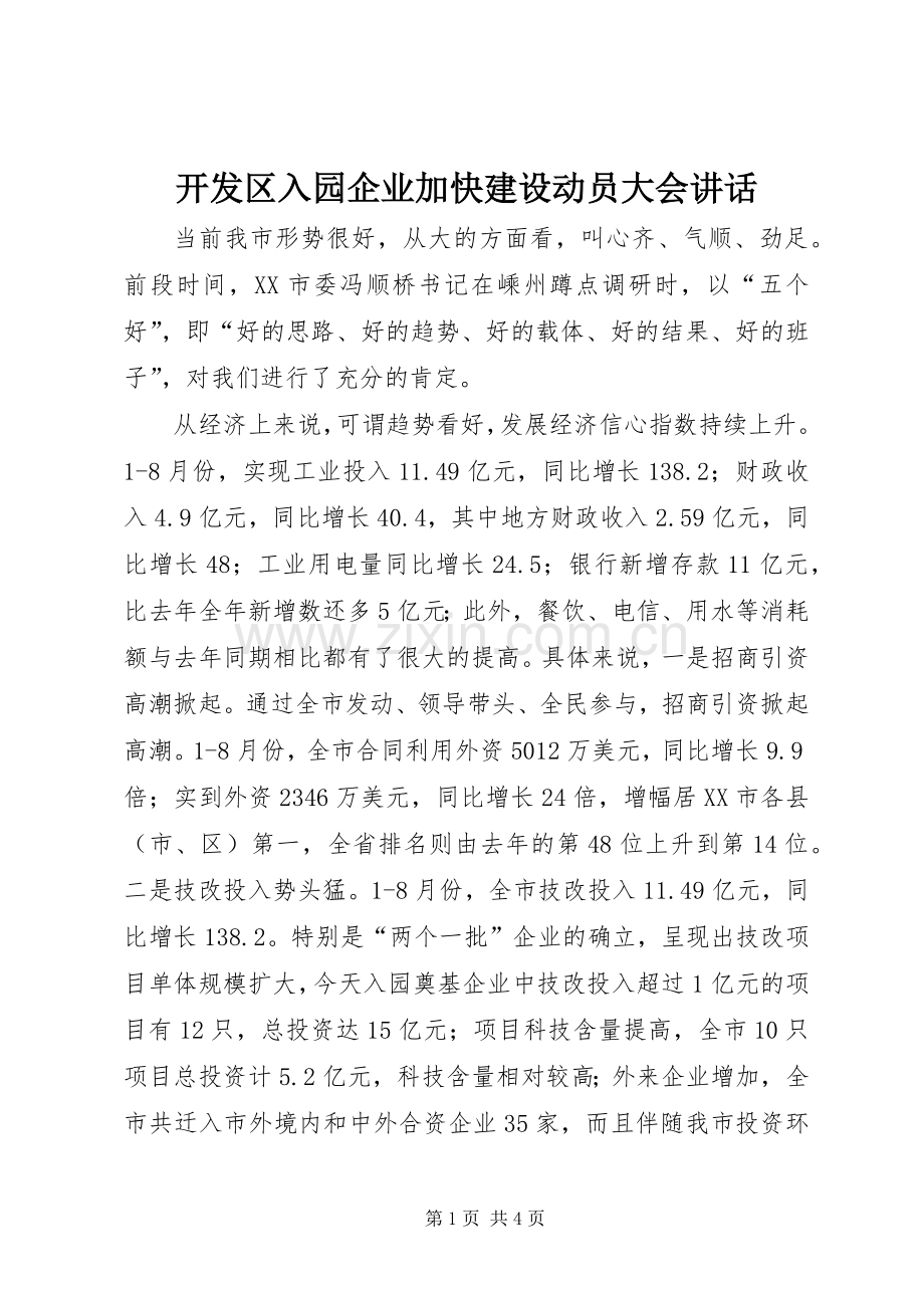 开发区入园企业加快建设动员大会讲话.docx_第1页