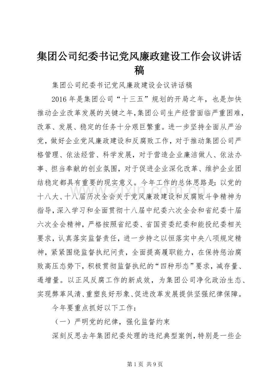 集团公司纪委书记党风廉政建设工作会议讲话稿.docx_第1页