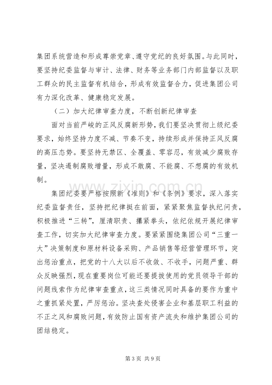 集团公司纪委书记党风廉政建设工作会议讲话稿.docx_第3页