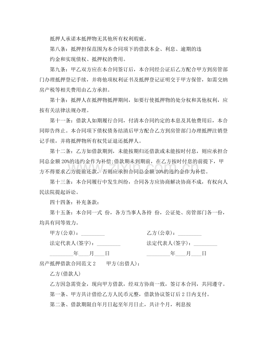 房产抵押借款合同2.docx_第2页