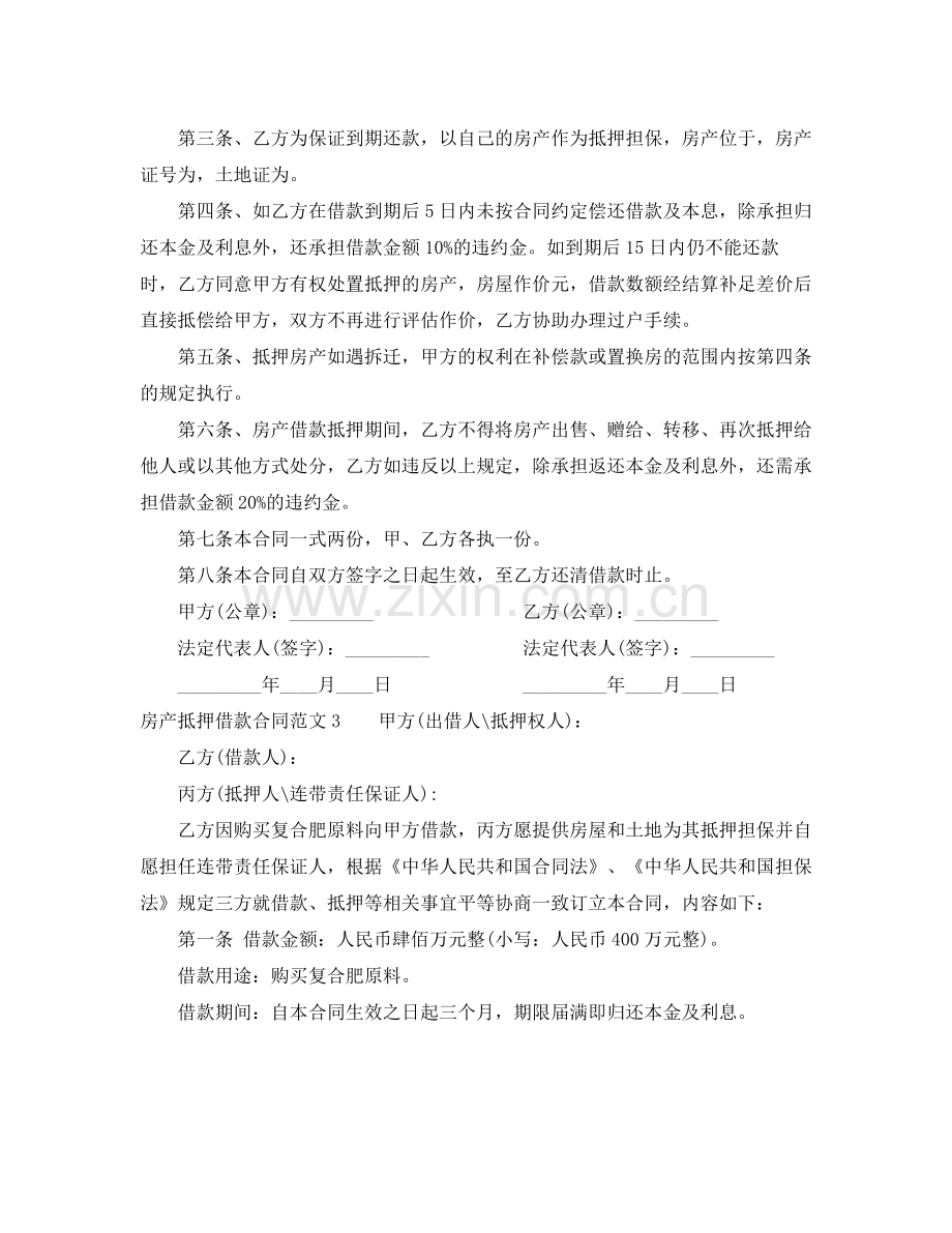 房产抵押借款合同2.docx_第3页