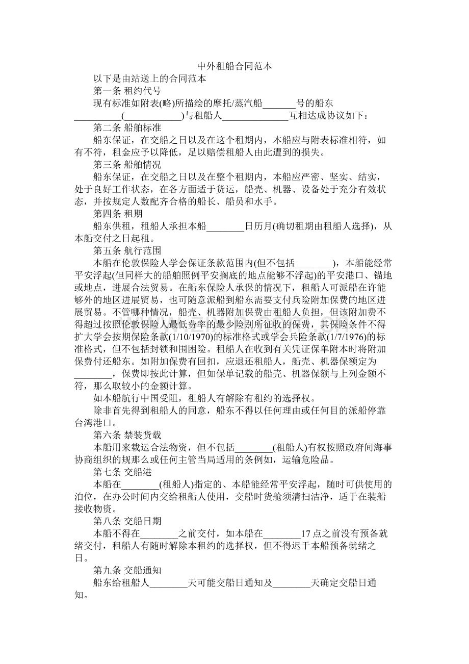 中外租船合同范本 (2).docx_第1页