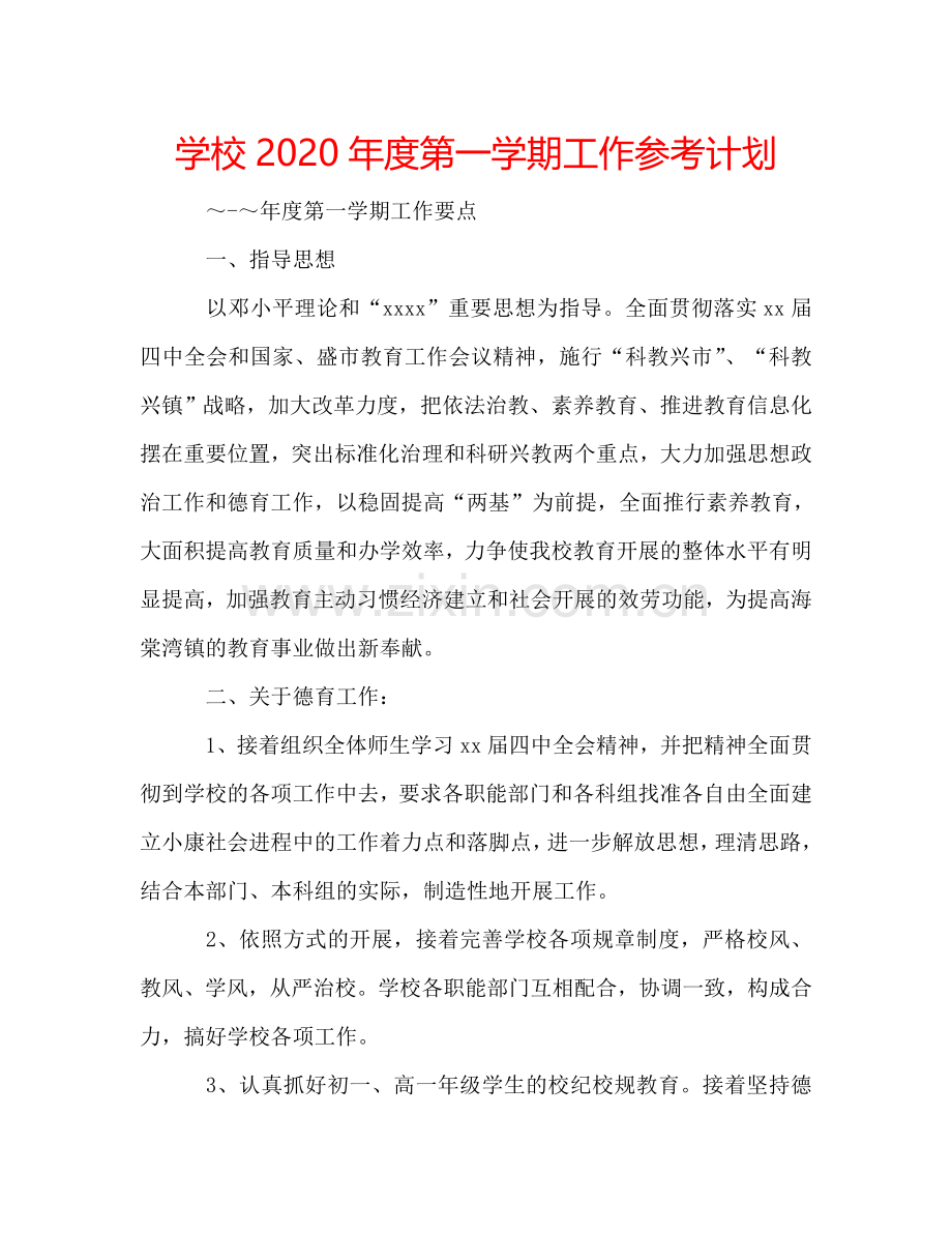 学校2024年度第一学期工作参考计划.doc_第1页