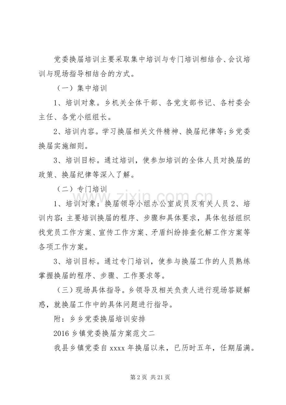 XX年乡镇党委换届实施方案 .docx_第2页