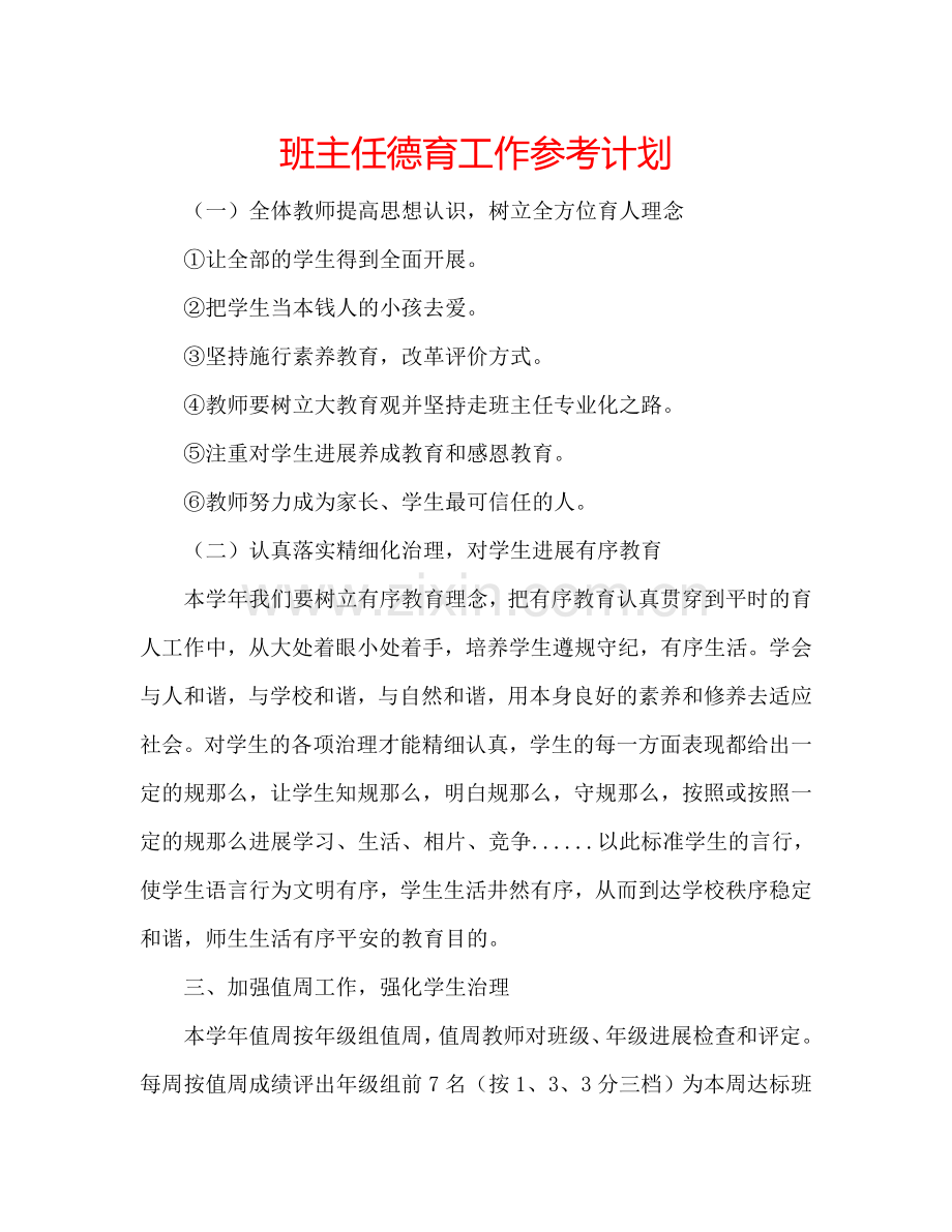 班主任德育工作参考计划.doc_第1页