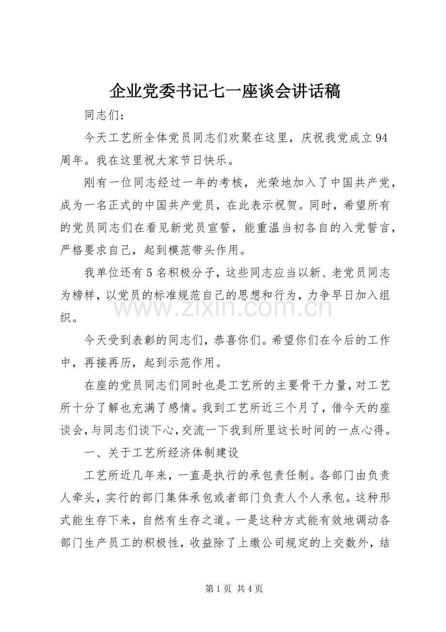 企业党委书记七一座谈会讲话稿.docx_第1页