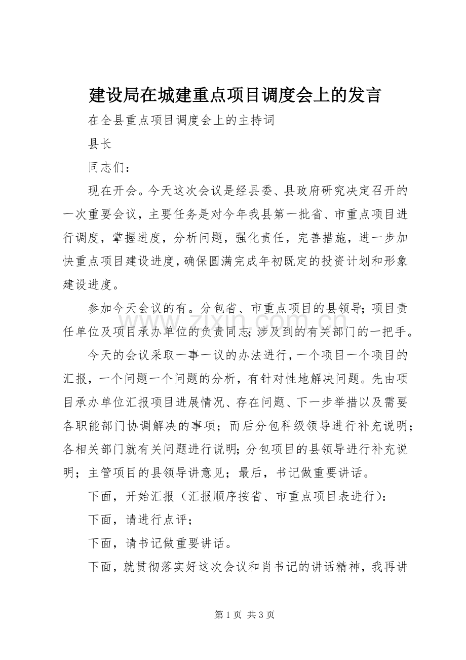 建设局在城建重点项目调度会上的发言稿 (2).docx_第1页