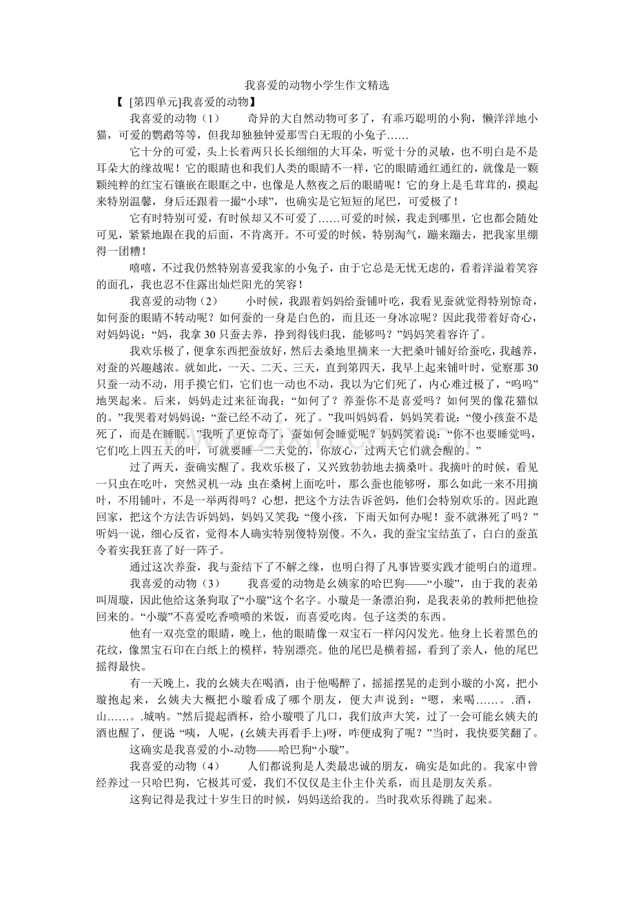 我喜欢的动物小学生作文.doc_第1页