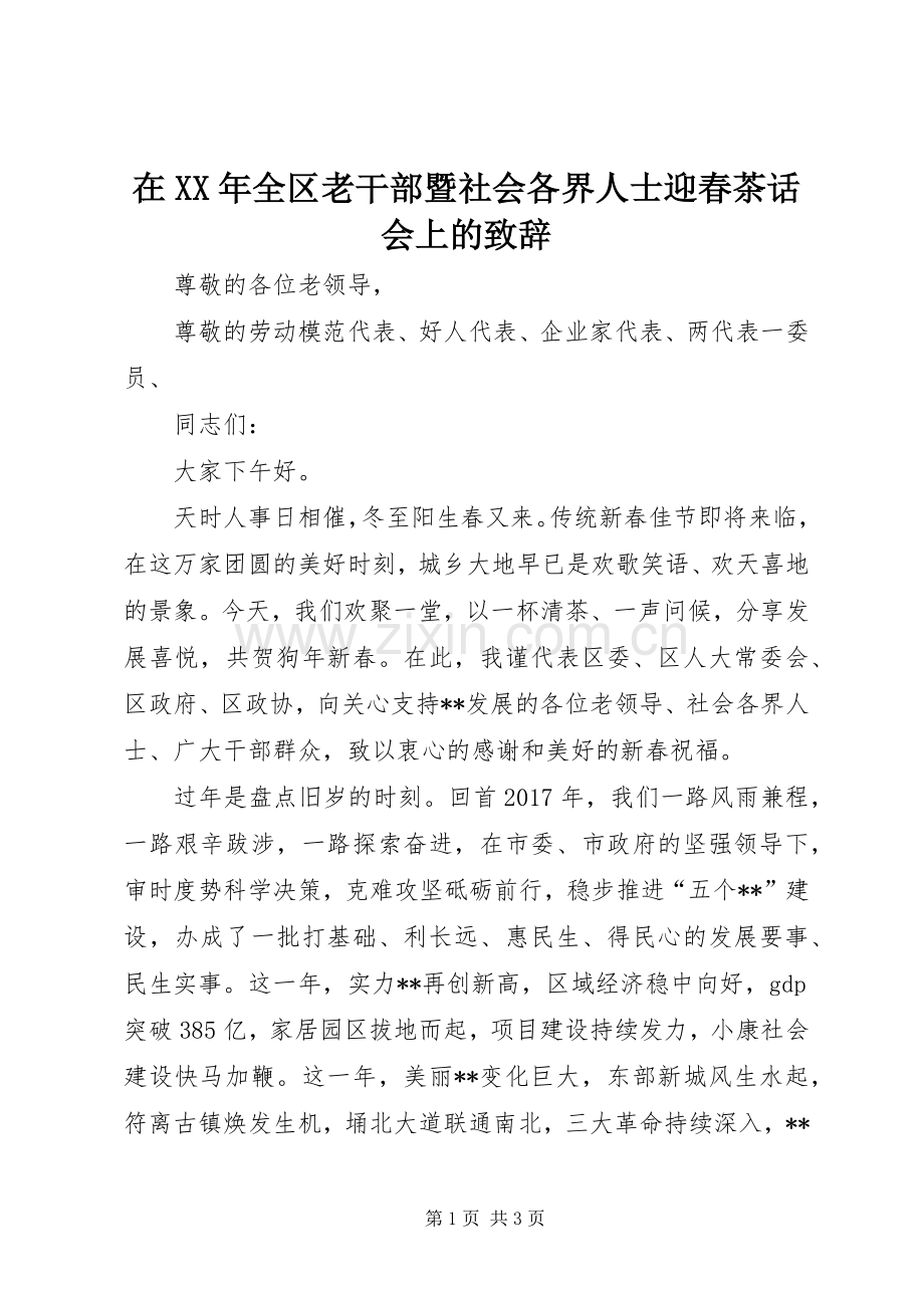 在XX年全区老干部暨社会各界人士迎春茶话会上的演讲致辞.docx_第1页