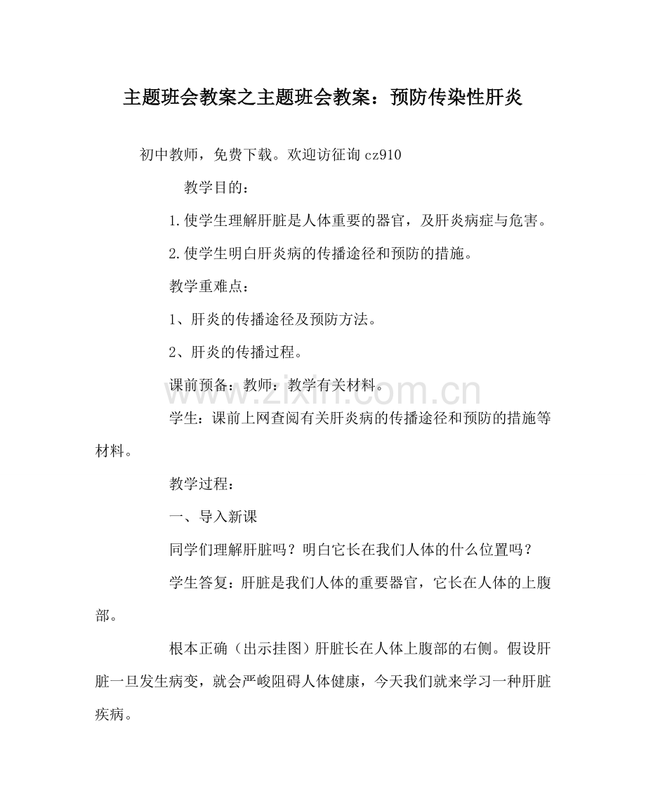 主题班会教案主题班会教案：预防传染性肝炎.doc_第1页