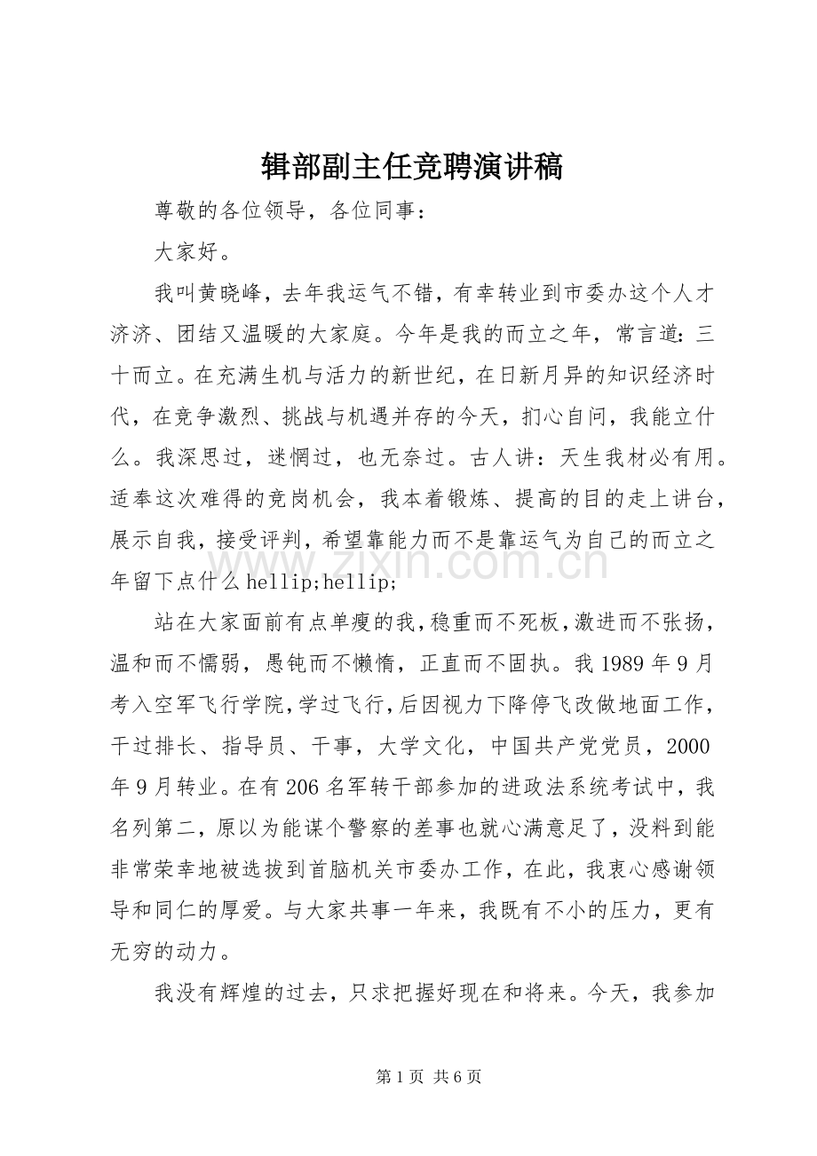 辑部副主任竞聘演讲稿.docx_第1页