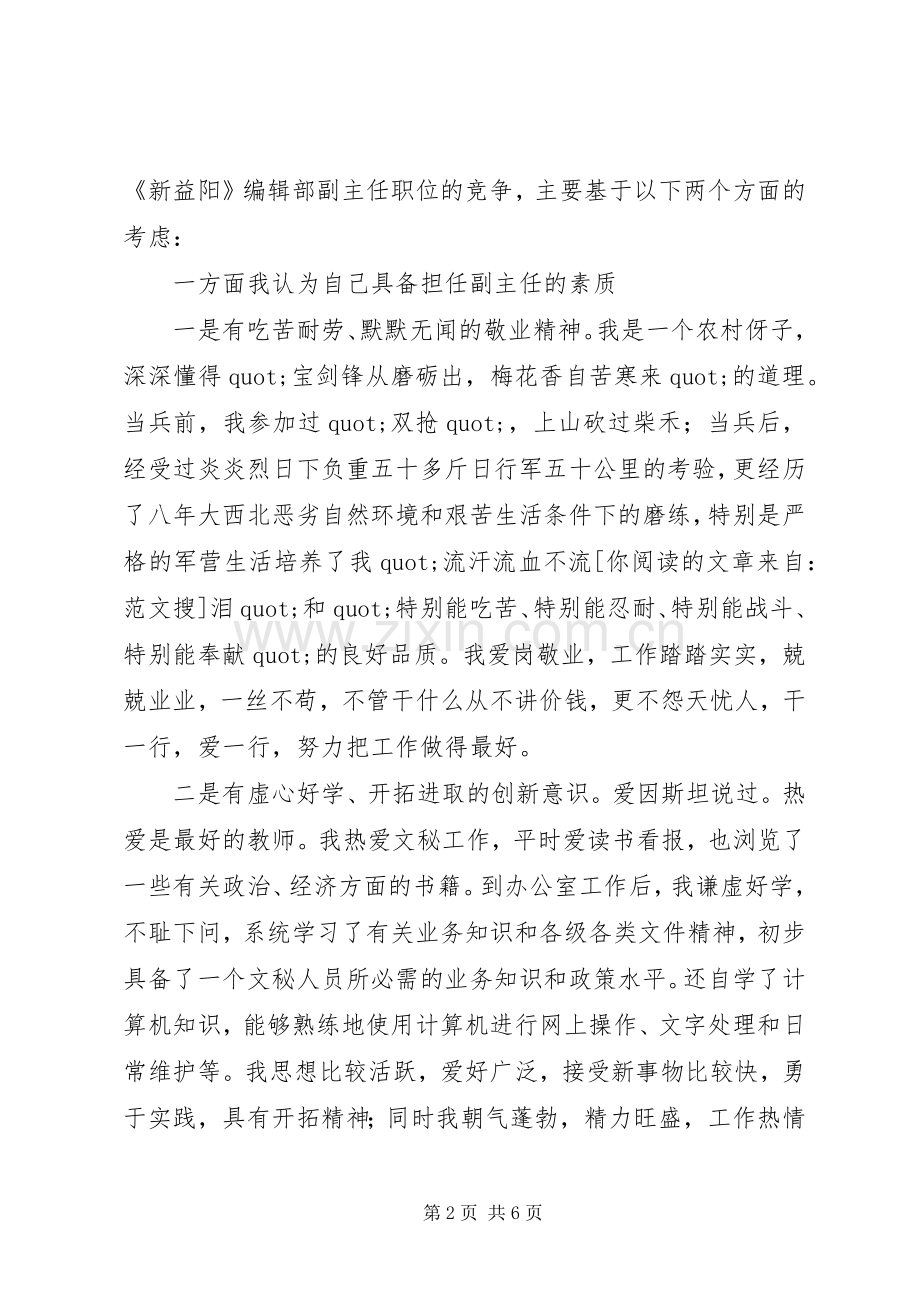 辑部副主任竞聘演讲稿.docx_第2页