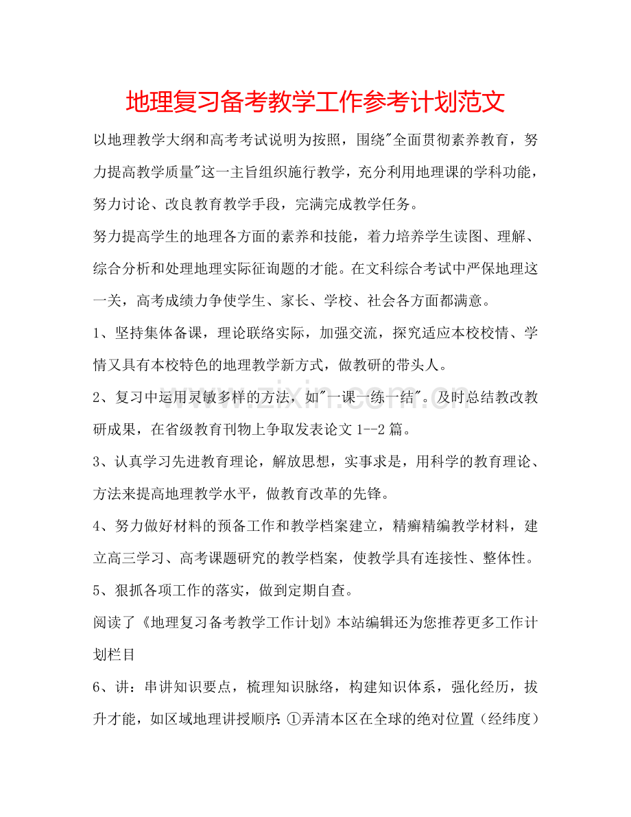 地理复习备考教学工作参考计划范文.doc_第1页