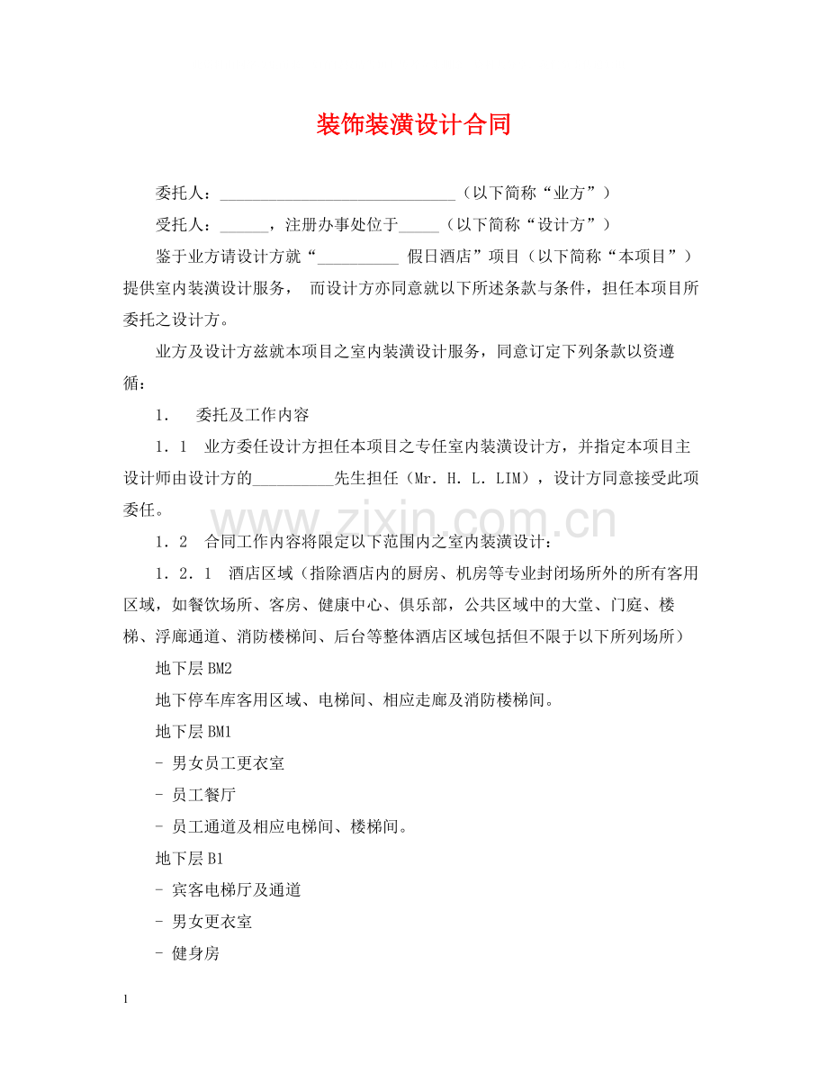 装饰装潢设计合同2.docx_第1页