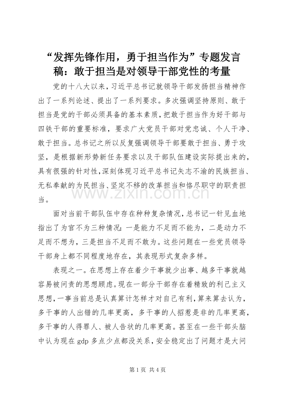 “发挥先锋作用勇于担当作为”专题发言：敢于担当是对领导干部党性的考量.docx_第1页