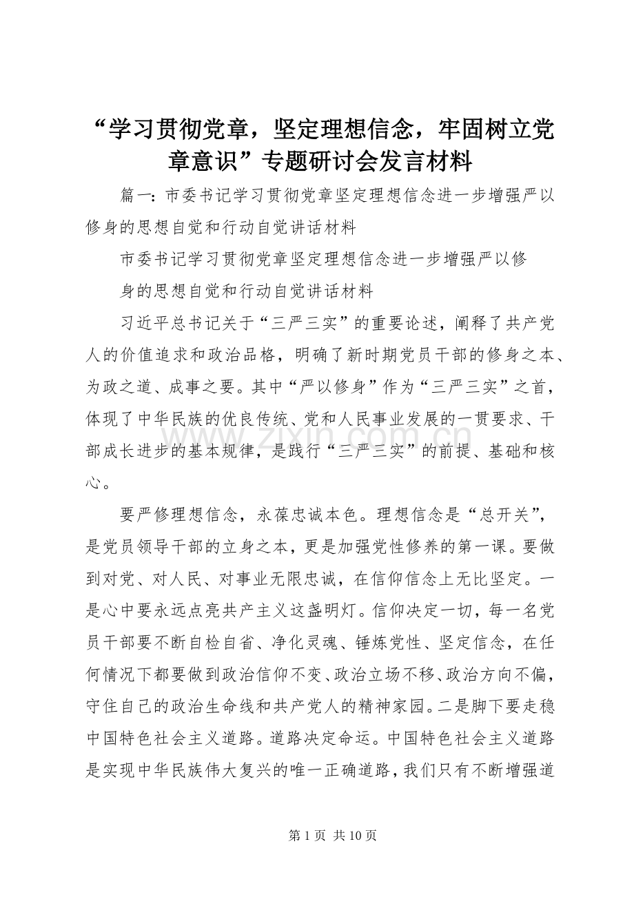 “学习贯彻党章坚定理想信念牢固树立党章意识”专题研讨会发言材料提纲.docx_第1页