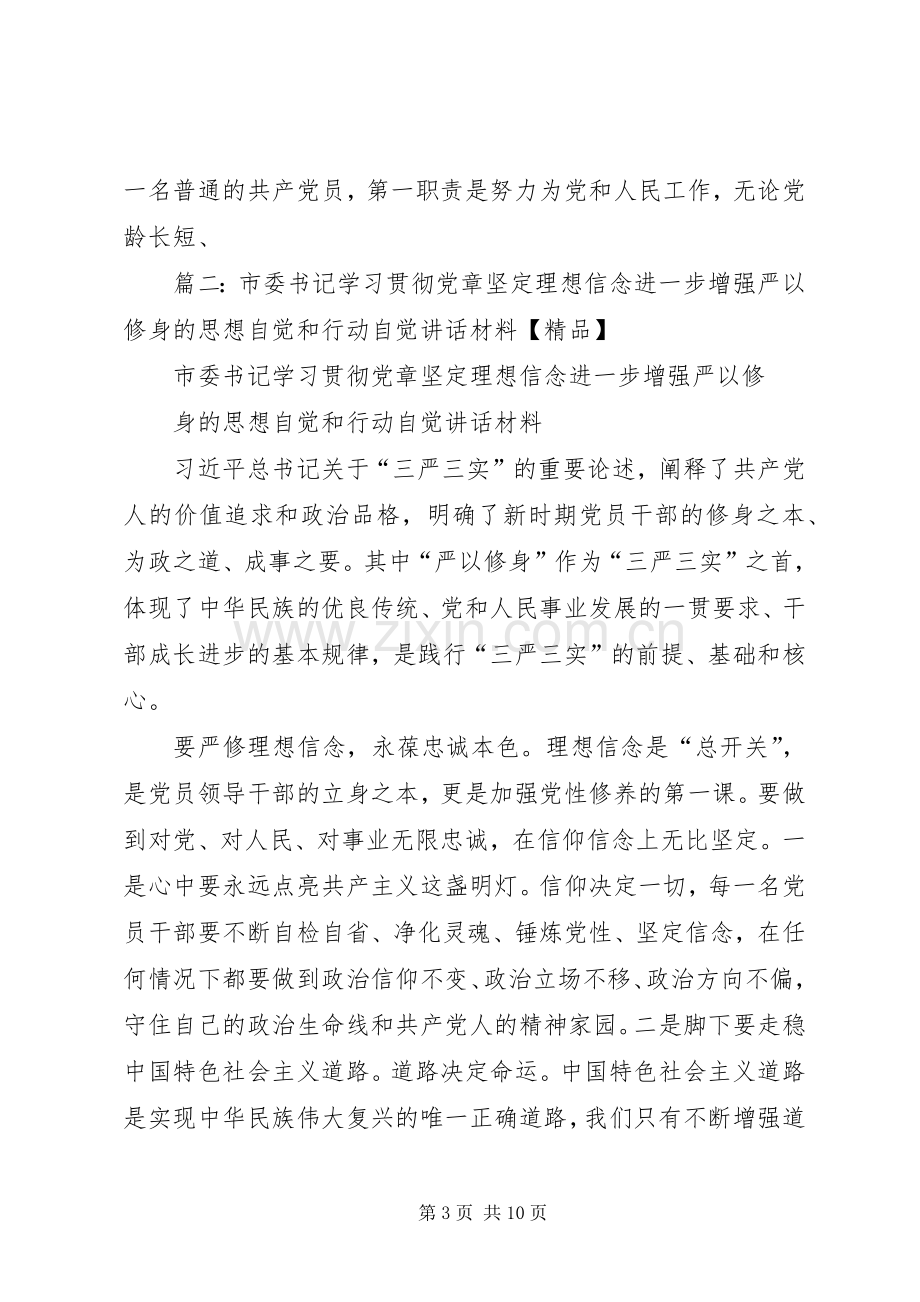 “学习贯彻党章坚定理想信念牢固树立党章意识”专题研讨会发言材料提纲.docx_第3页