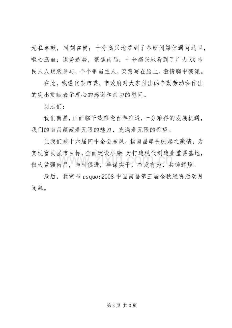 经贸活动闭幕式上的讲话.docx_第3页