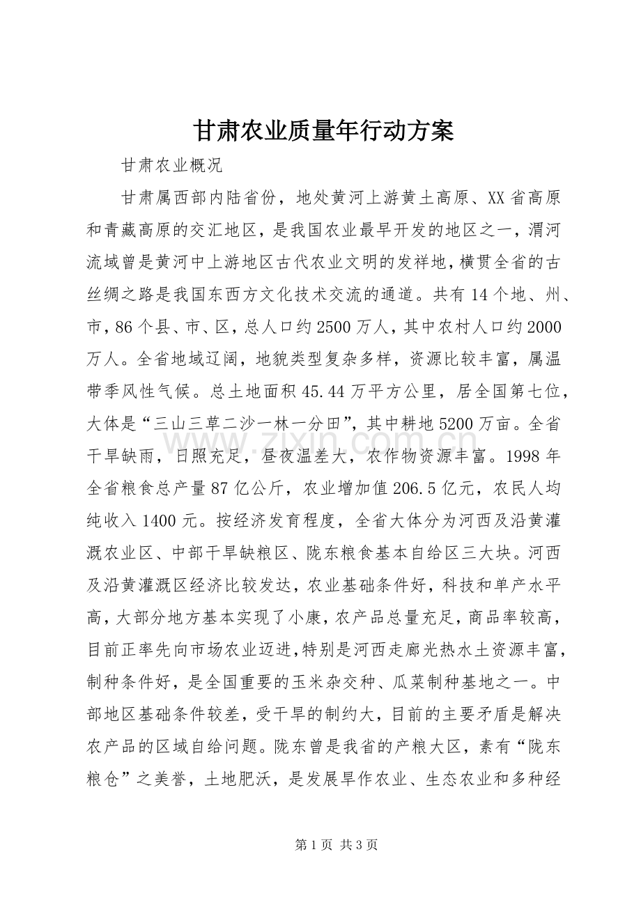 甘肃农业质量年行动实施方案 .docx_第1页