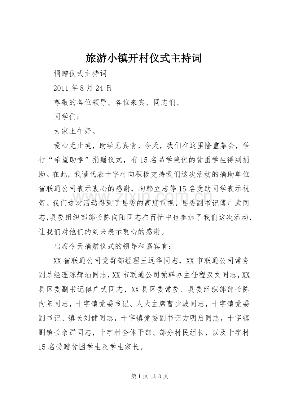 旅游小镇开村仪式主持稿(5).docx_第1页