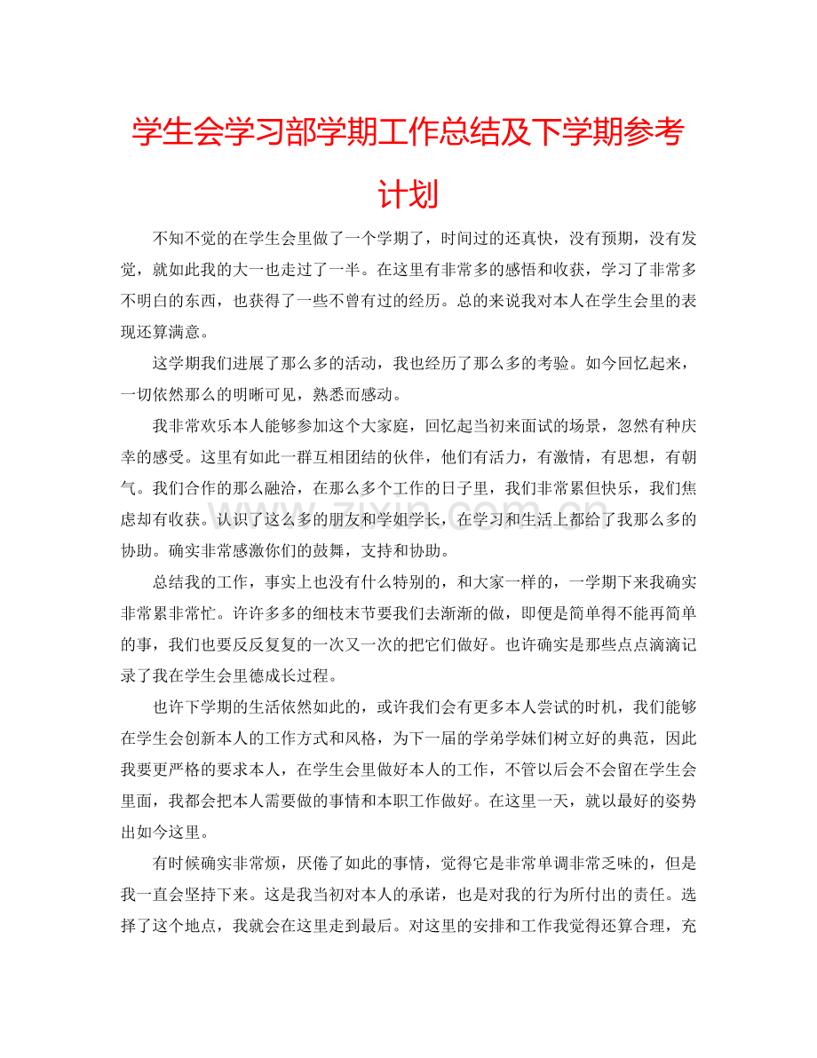 学生会学习部学期工作总结及下学期参考计划.doc_第1页