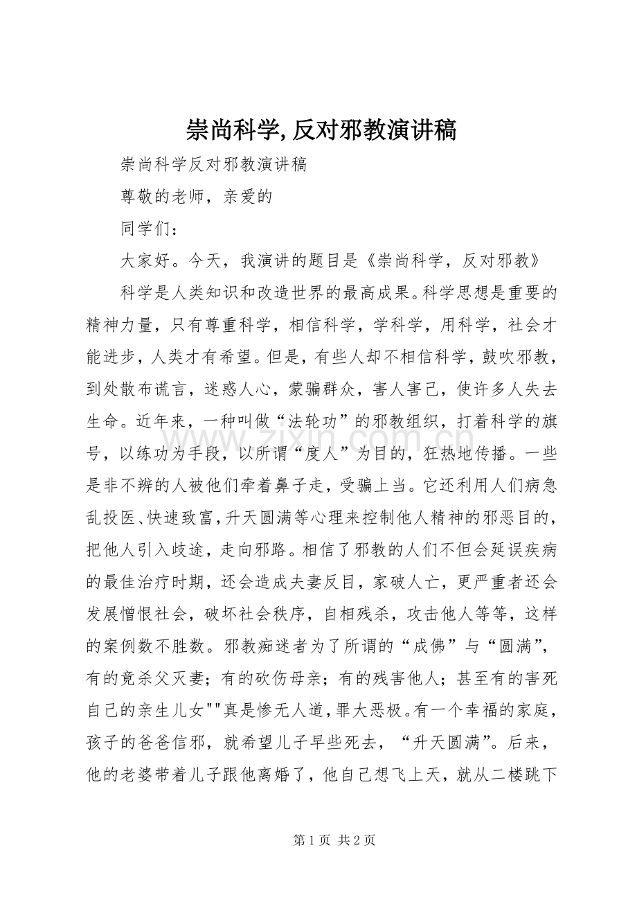 崇尚科学,反对邪教演讲稿范文.docx_第1页