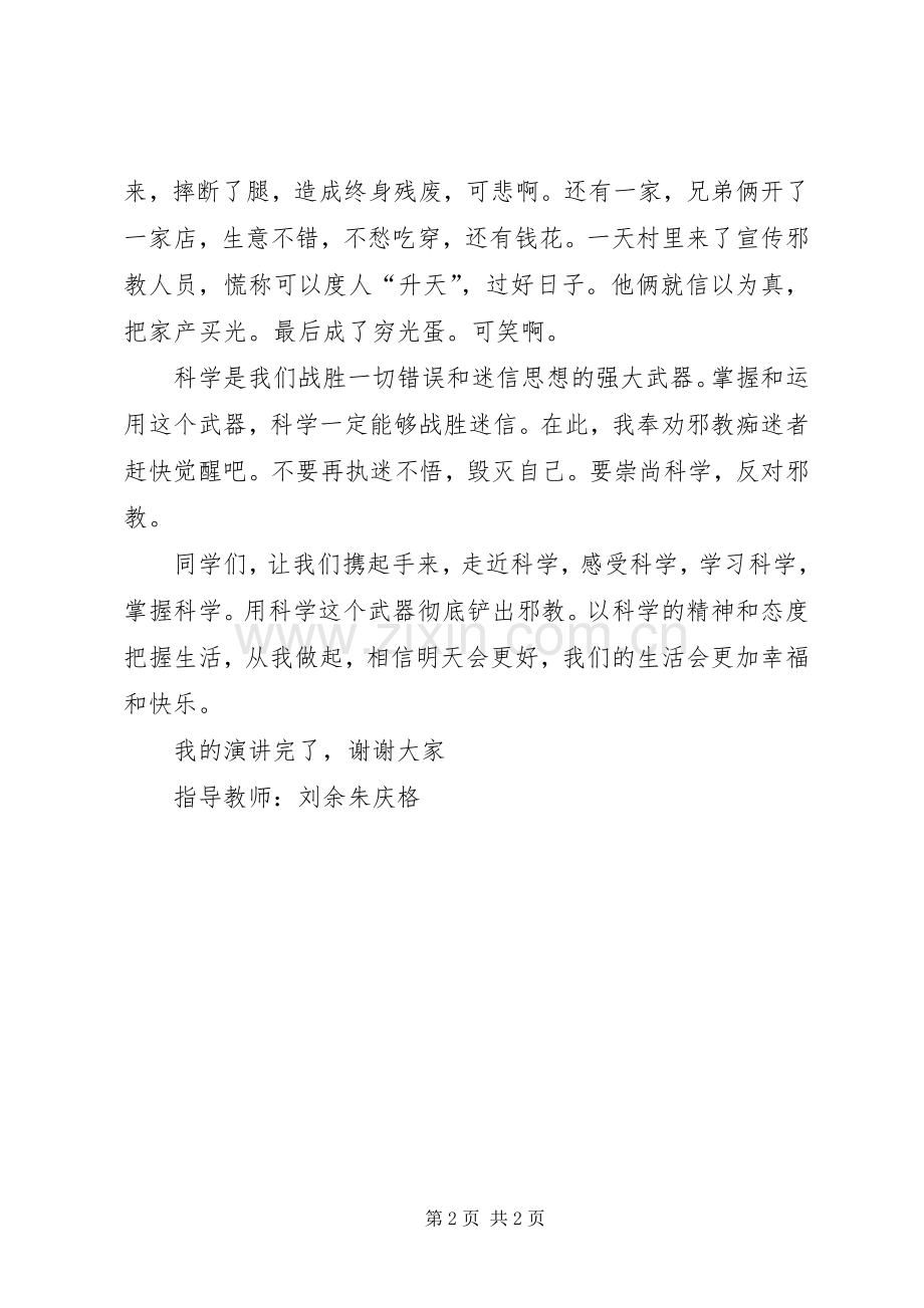 崇尚科学,反对邪教演讲稿范文.docx_第2页