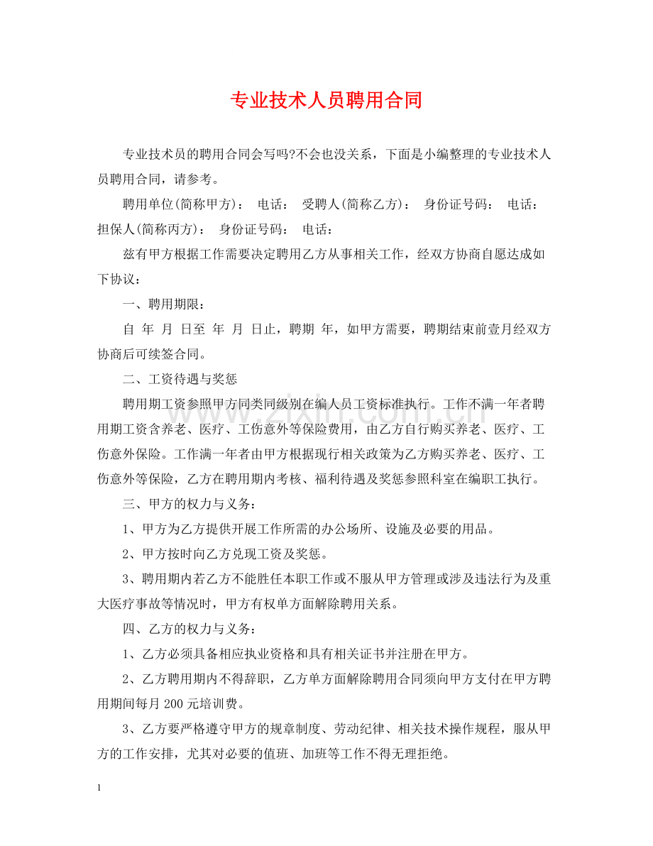 专业技术人员聘用合同.docx_第1页