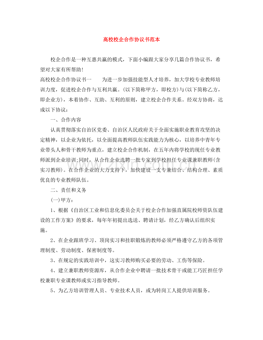 高校校企合作协议书范本.docx_第1页