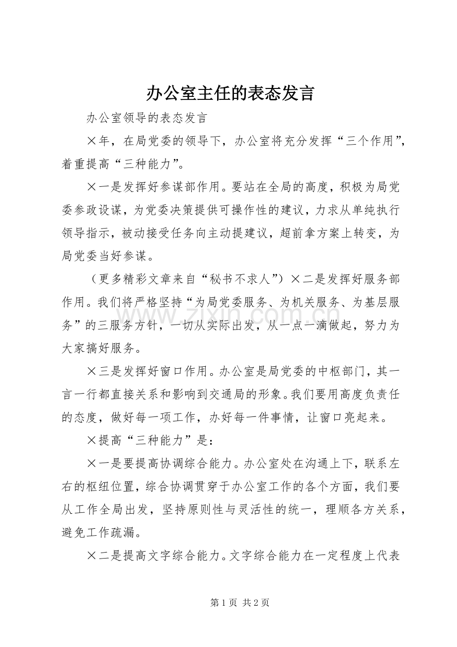 办公室主任的表态发言稿 (2).docx_第1页