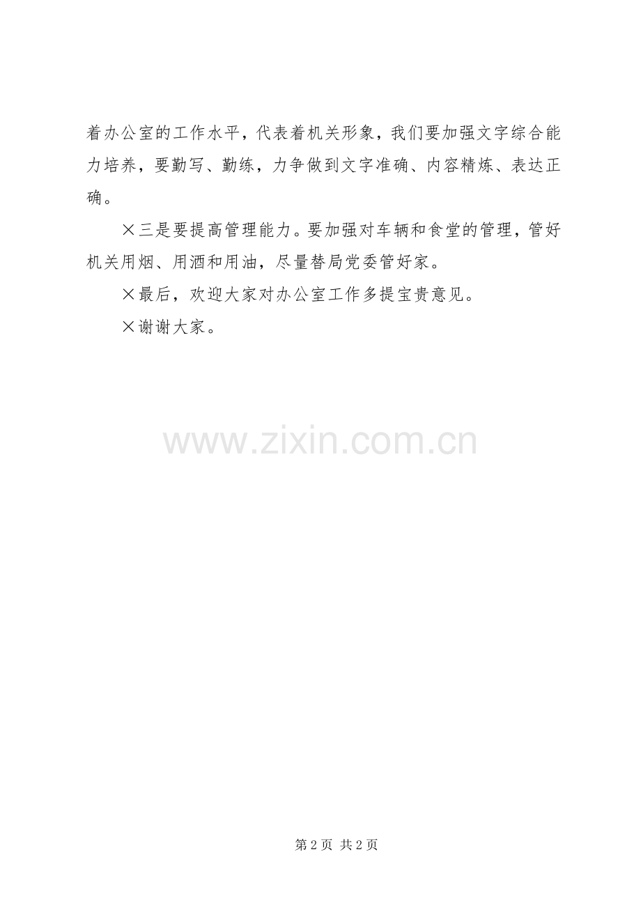 办公室主任的表态发言稿 (2).docx_第2页