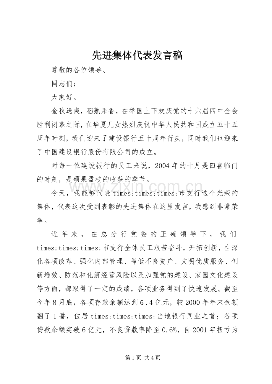 先进集体代表发言稿.docx_第1页