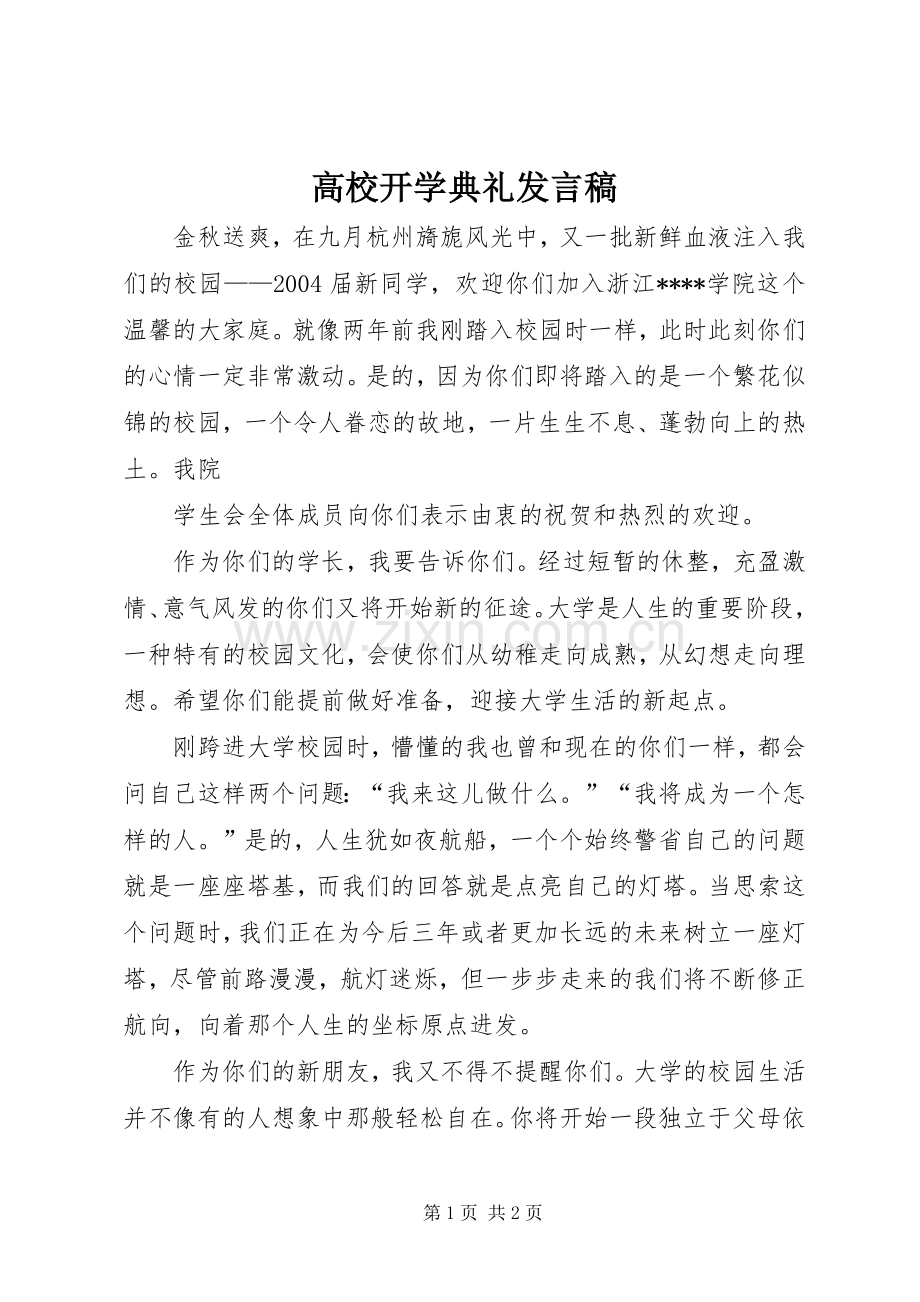 高校开学典礼发言稿范文.docx_第1页