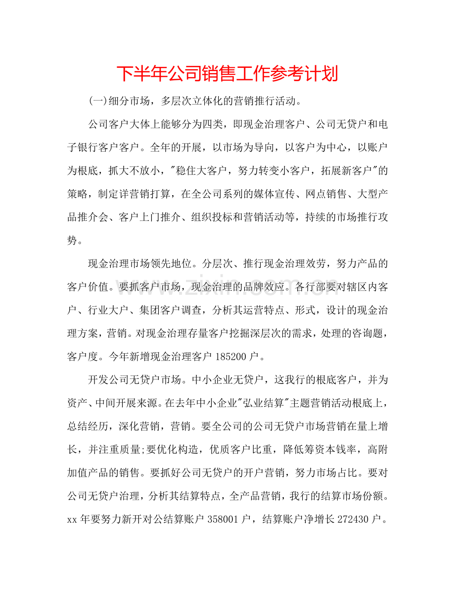 下半年公司销售工作参考计划.doc_第1页