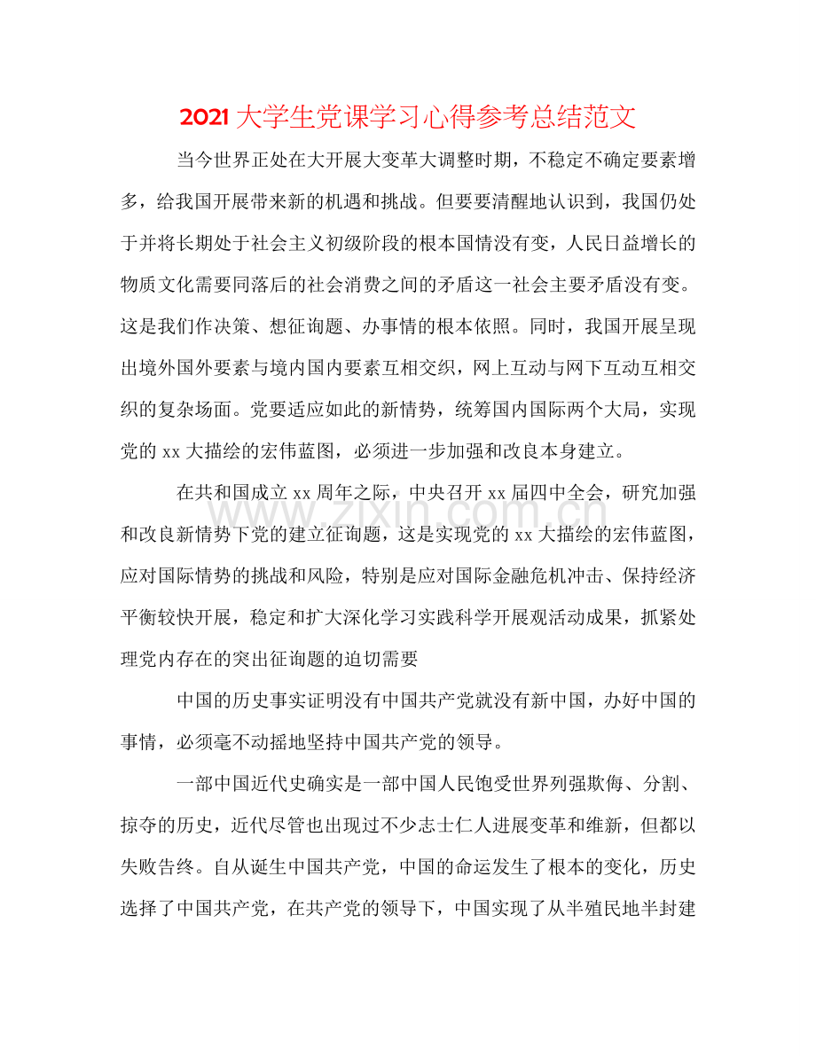 2024大学生党课学习心得参考总结范文.doc_第1页