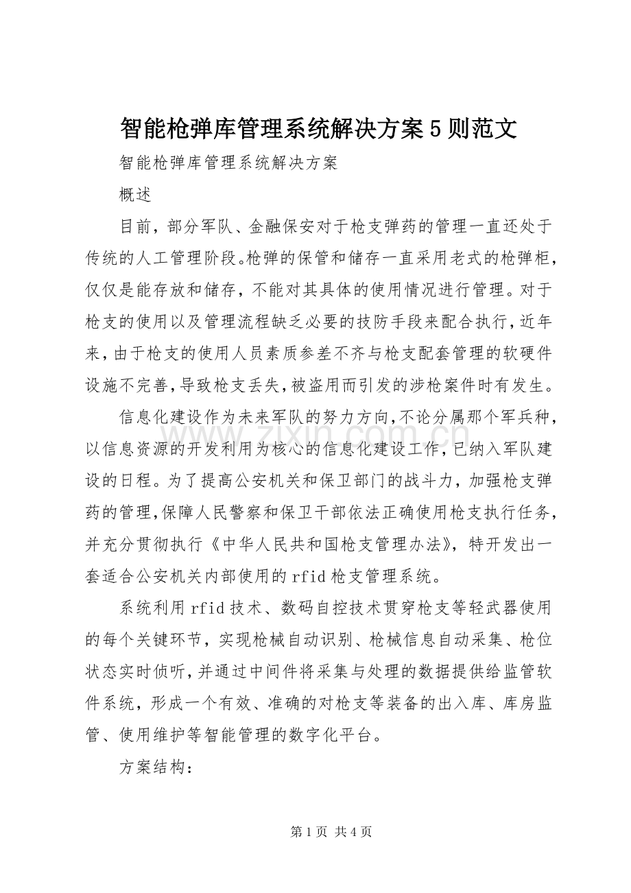 智能枪弹库管理系统解决实施方案5则范文.docx_第1页