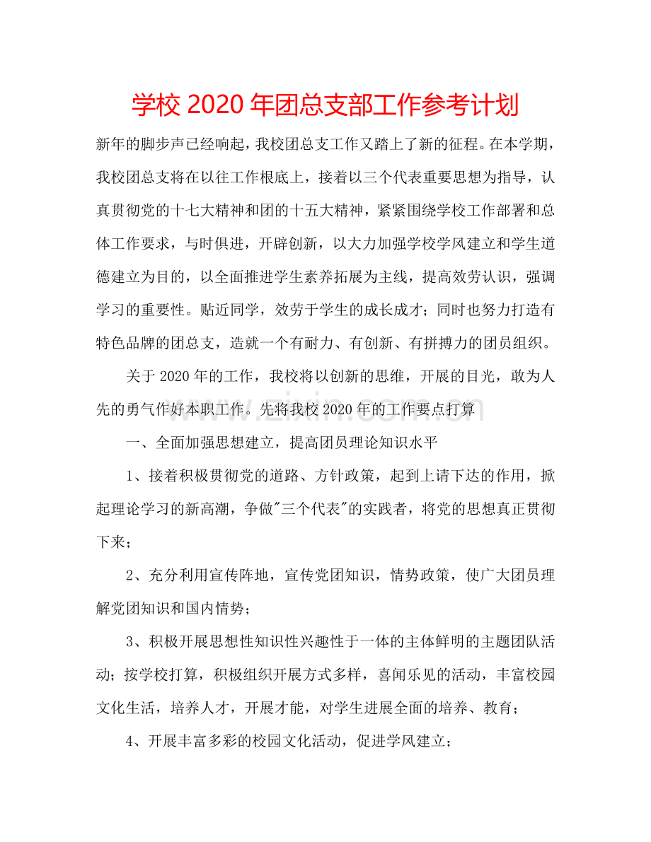 学校2024年团总支部工作参考计划.doc_第1页