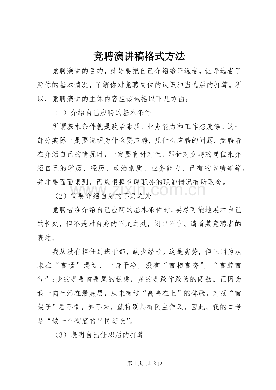 竞聘演讲稿范文格式方法.docx_第1页