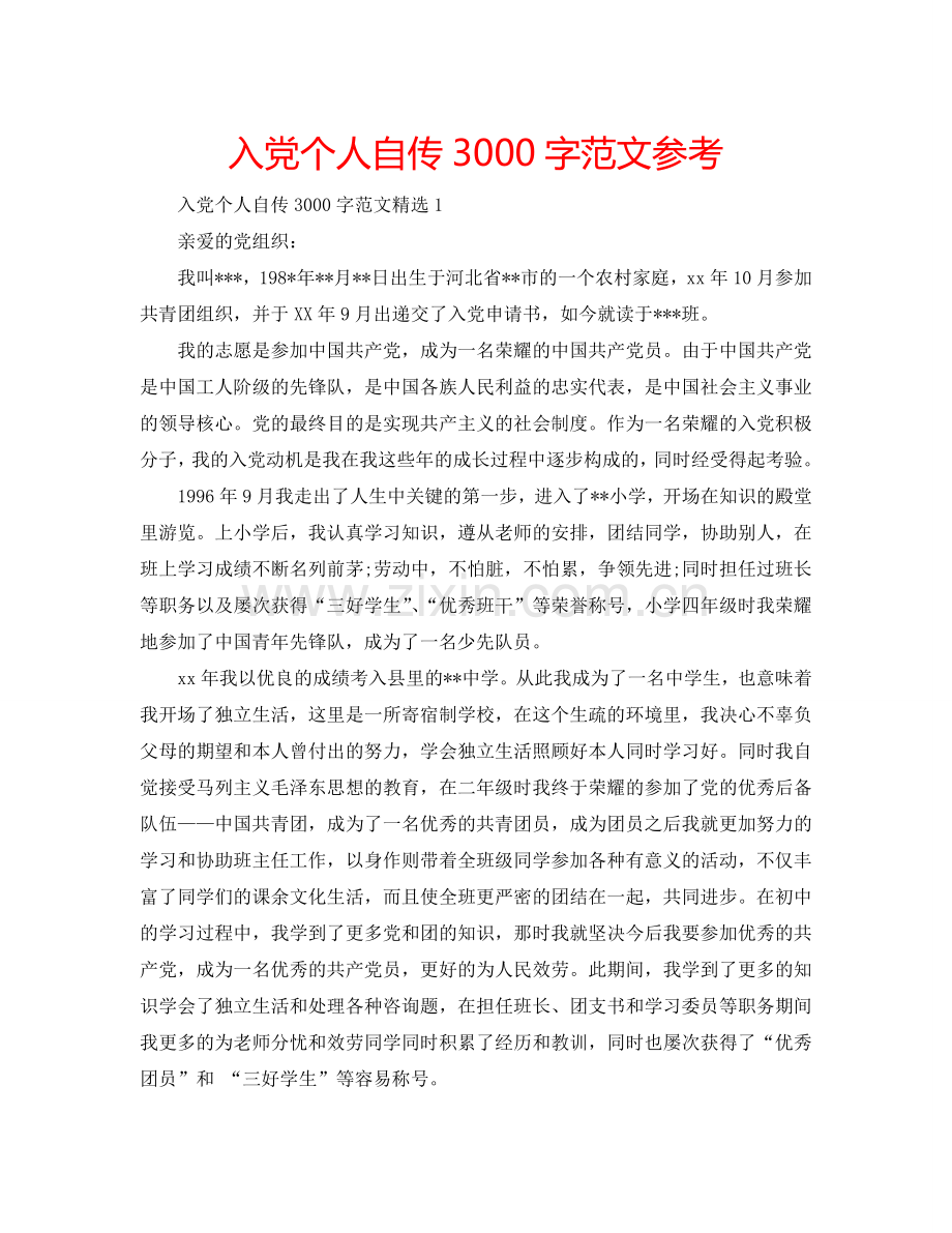 入党个人自传3000字范文参考.doc_第1页