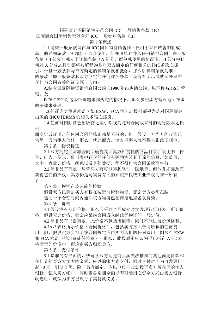 国际商会国际销售示范合同ICC一般销售条款B.docx_第1页