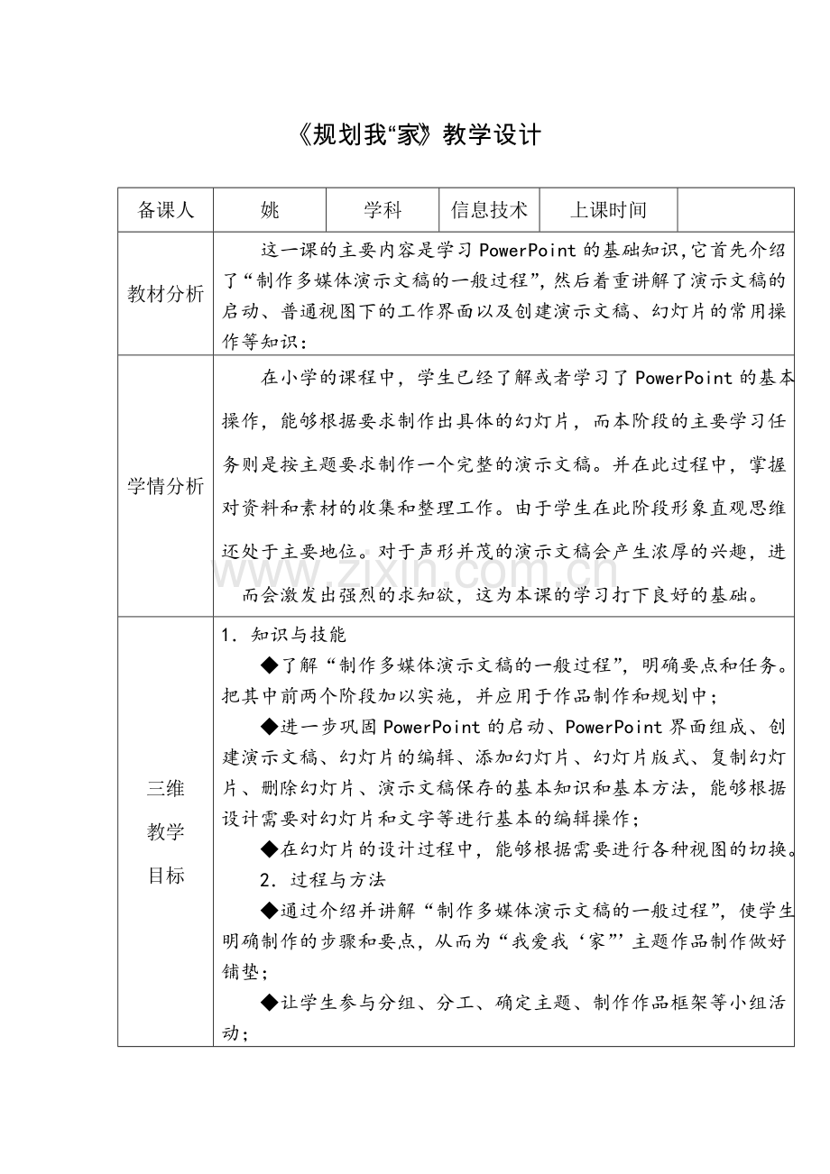 《规划我“家”》教学设计.doc_第1页