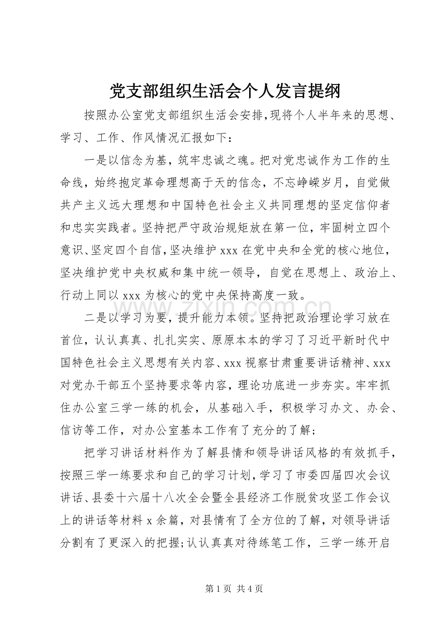 党支部组织生活会个人发言材料.docx_第1页