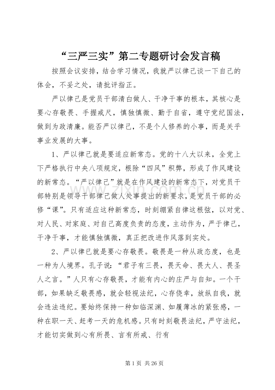 “三严三实”第二专题研讨会发言.docx_第1页