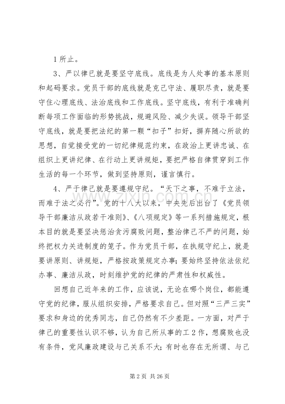 “三严三实”第二专题研讨会发言.docx_第2页